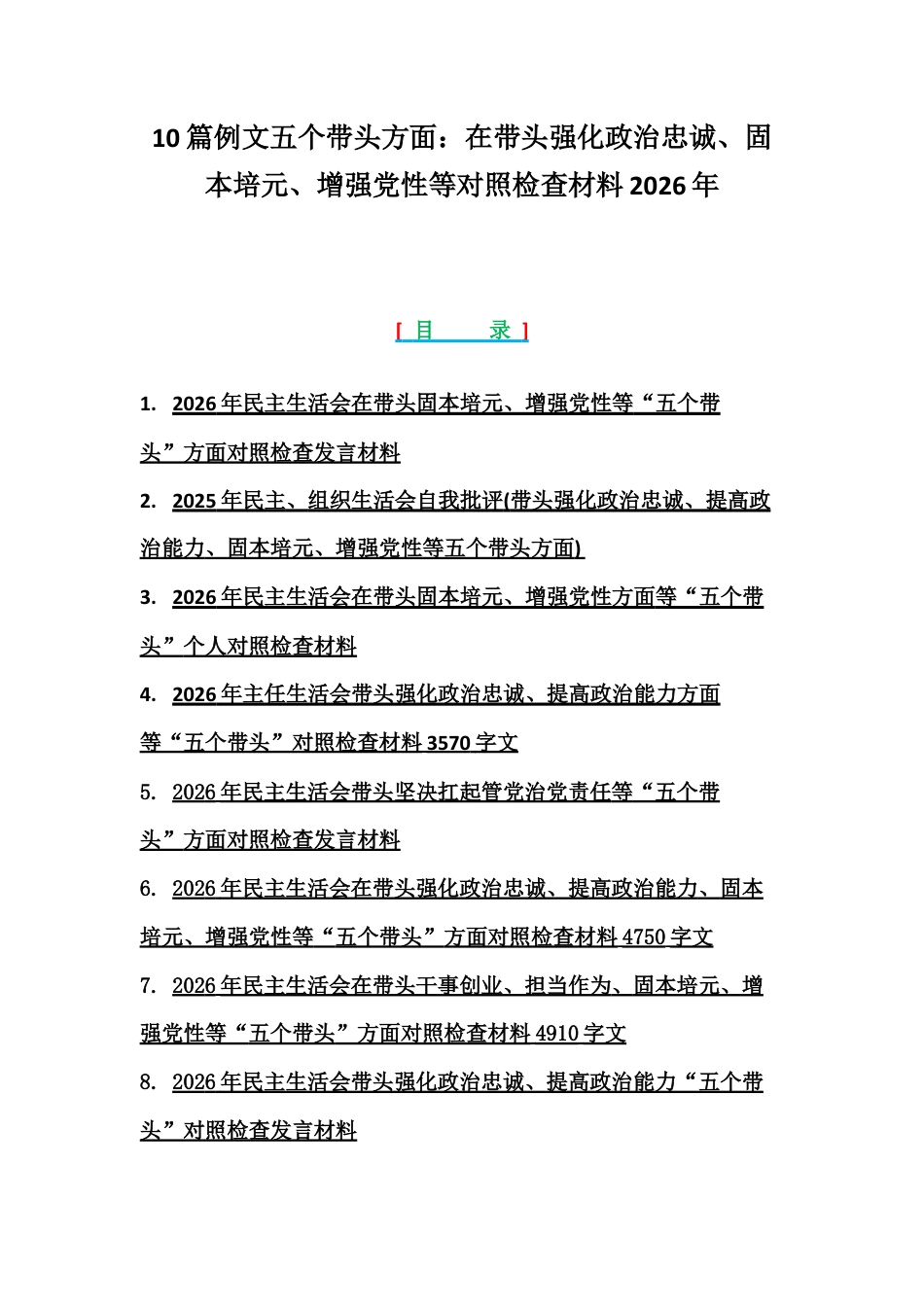 10篇例文五个带头方面：在带头强化政治忠诚、固本培元、增强党性等对照检查材料2026年.docx_第1页