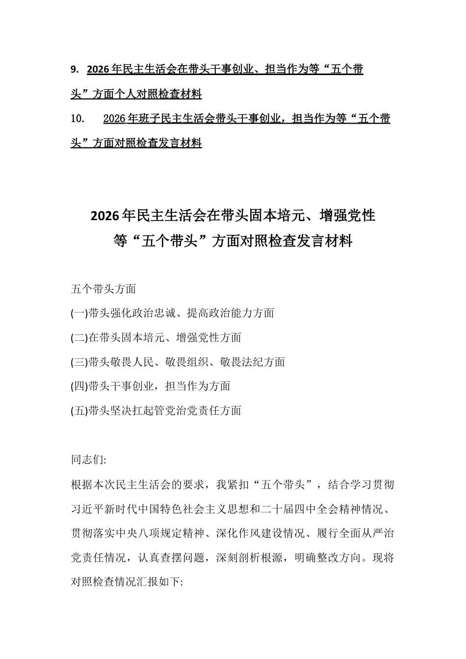 10篇例文五个带头方面：在带头强化政治忠诚、固本培元、增强党性等对照检查材料2026年.docx_第2页