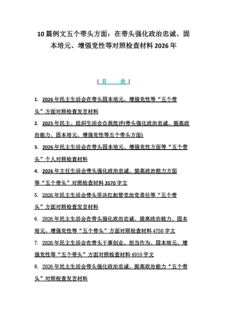 10篇例文五个带头方面：在带头强化政治忠诚、固本培元、增强党性等对照检查材料2026年.docx