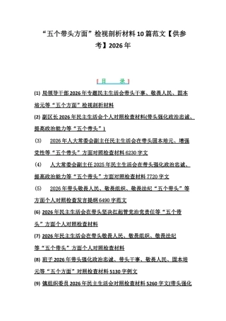 “五个带头方面”检视剖析材料10篇范文【供参考】2026年.docx