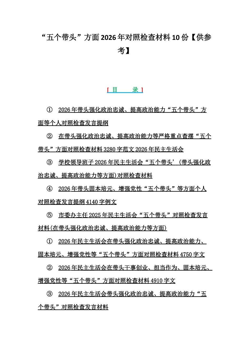 “五个带头”方面2026年对照检查材料10份【供参考】.docx_第1页