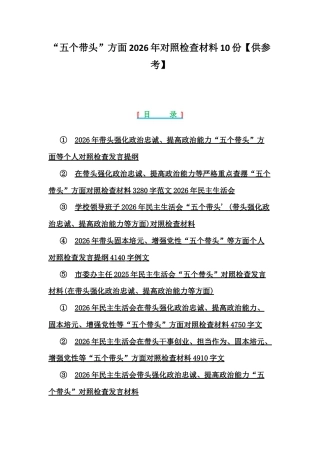 “五个带头”方面2026年对照检查材料10份【供参考】.docx