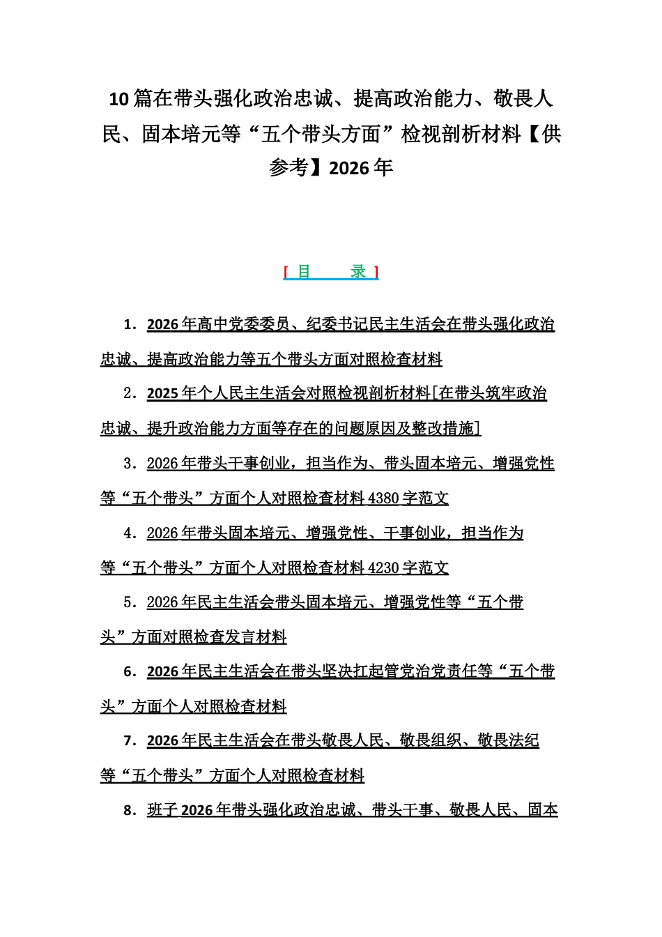 10篇在带头强化政治忠诚、提高政治能力、敬畏人民、固本培元等“五个带头方面”检视剖析材料【供参考】2026年.docx_第1页