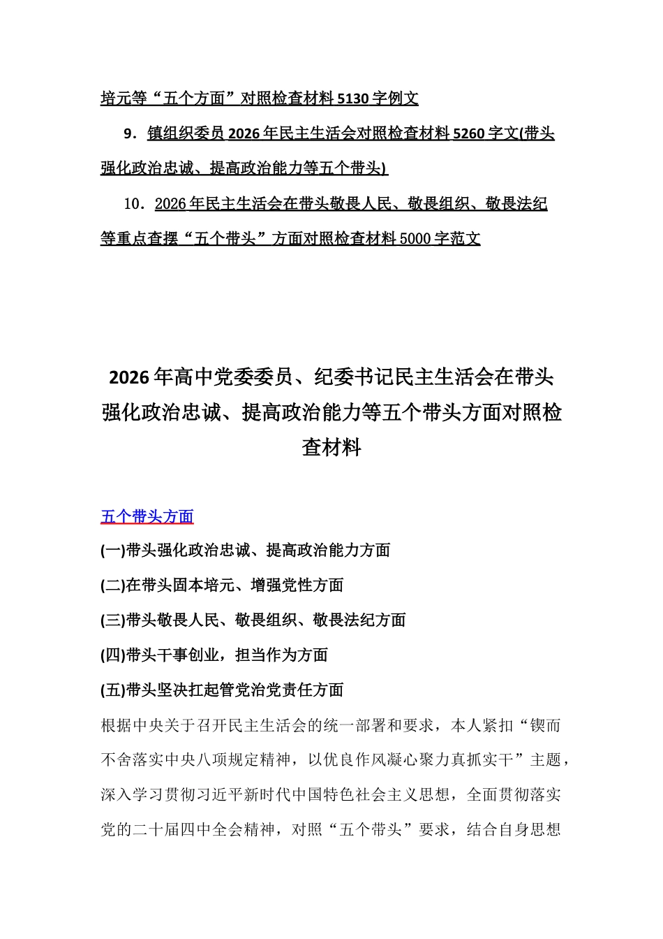 10篇在带头强化政治忠诚、提高政治能力、敬畏人民、固本培元等“五个带头方面”检视剖析材料【供参考】2026年.docx_第2页