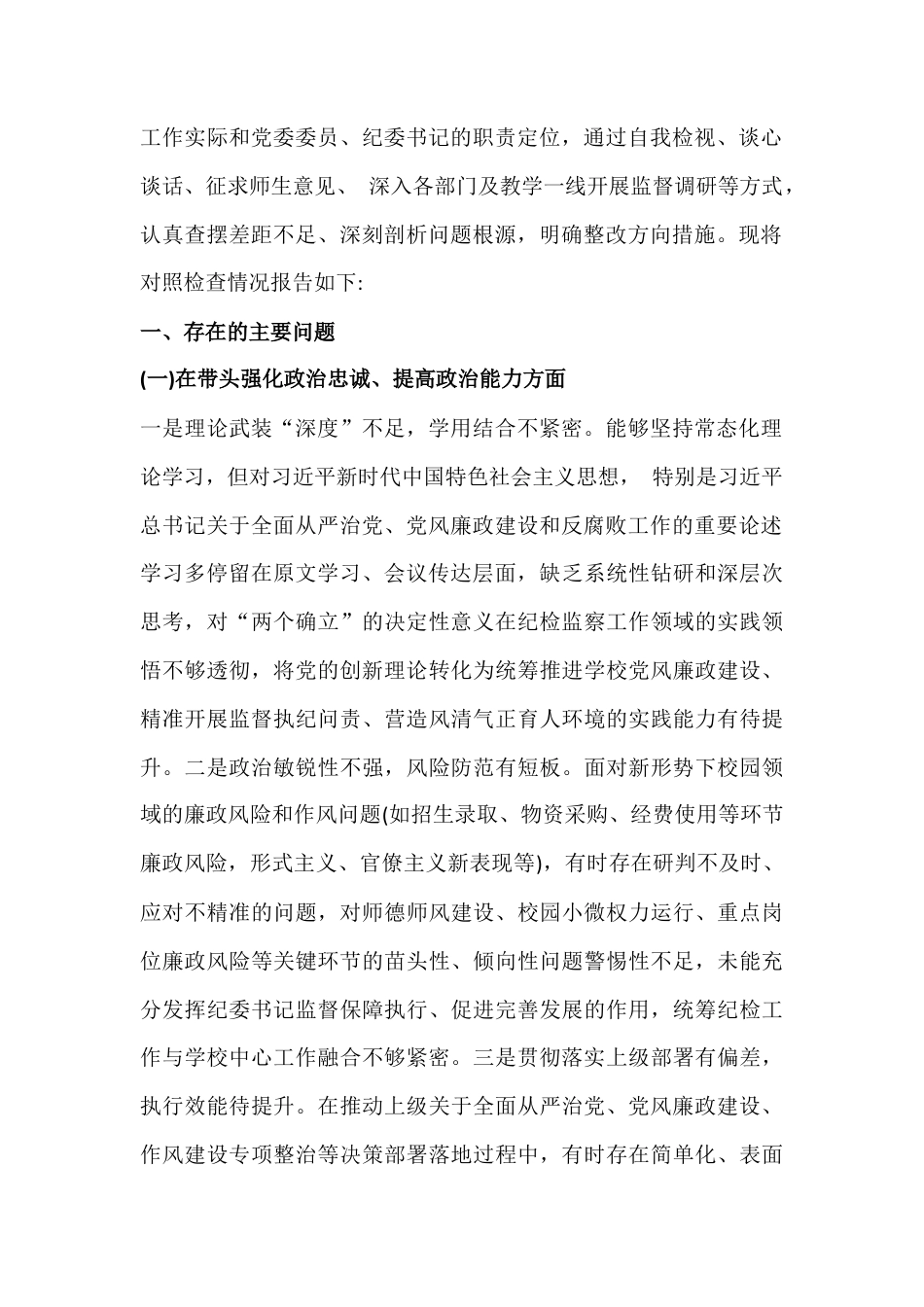 10篇在带头强化政治忠诚、提高政治能力、敬畏人民、固本培元等“五个带头方面”检视剖析材料【供参考】2026年.docx_第3页