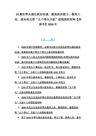 10篇在带头强化政治忠诚、提高政治能力、敬畏人民、固本培元等“五个带头方面”检视剖析材料【供参考】2026年.docx