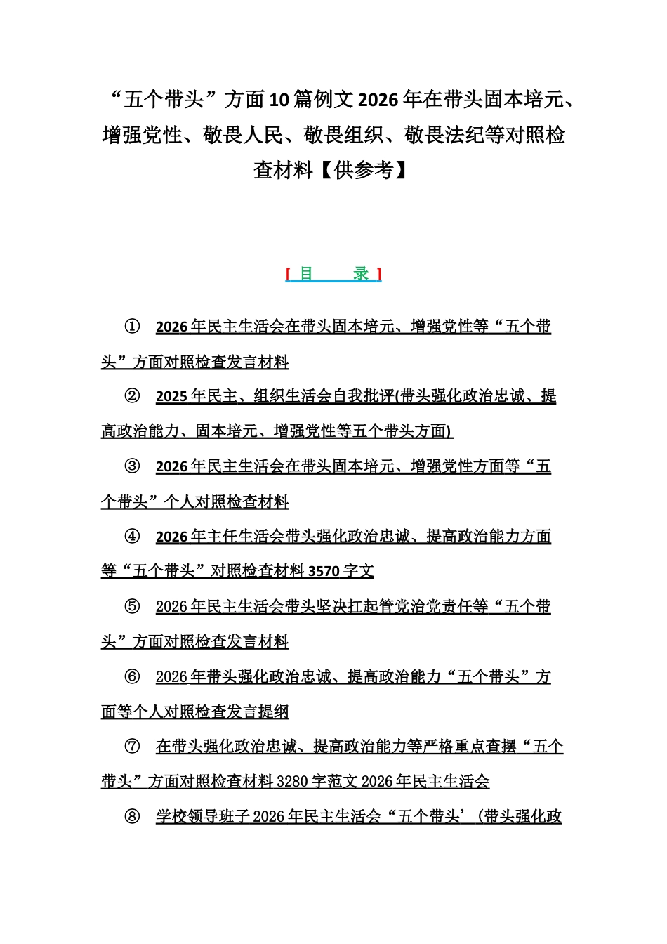 “五个带头”方面10篇例文2026年在带头固本培元、增强党性、敬畏人民、敬畏组织、敬畏法纪等对照检查材料【供参考】.docx_第1页