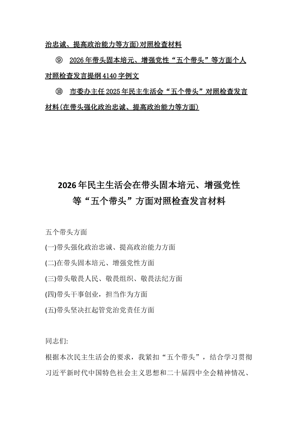 “五个带头”方面10篇例文2026年在带头固本培元、增强党性、敬畏人民、敬畏组织、敬畏法纪等对照检查材料【供参考】.docx_第2页