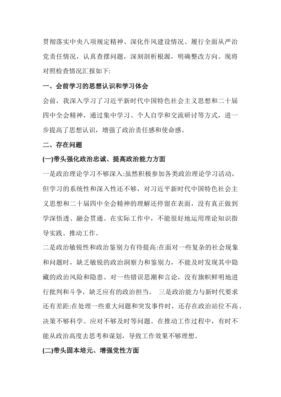 “五个带头”方面10篇例文2026年在带头固本培元、增强党性、敬畏人民、敬畏组织、敬畏法纪等对照检查材料【供参考】.docx_第3页