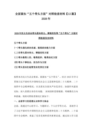全面紧扣“五个带头方面”对照检查材料【12篇】2026年.docx