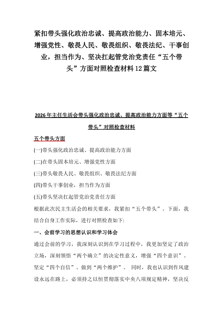 紧扣带头强化政治忠诚、提高政治能力、固本培元、增强党性、敬畏人民、敬畏组织、敬畏法纪、干事创业担当作为、坚决扛起管党治党责任“五个带头”方面对照检查材料12篇文.docx_第1页