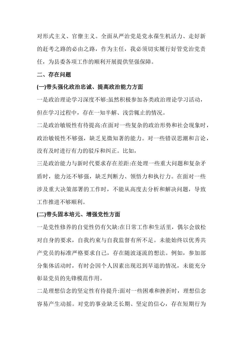 紧扣带头强化政治忠诚、提高政治能力、固本培元、增强党性、敬畏人民、敬畏组织、敬畏法纪、干事创业担当作为、坚决扛起管党治党责任“五个带头”方面对照检查材料12篇文.docx_第2页