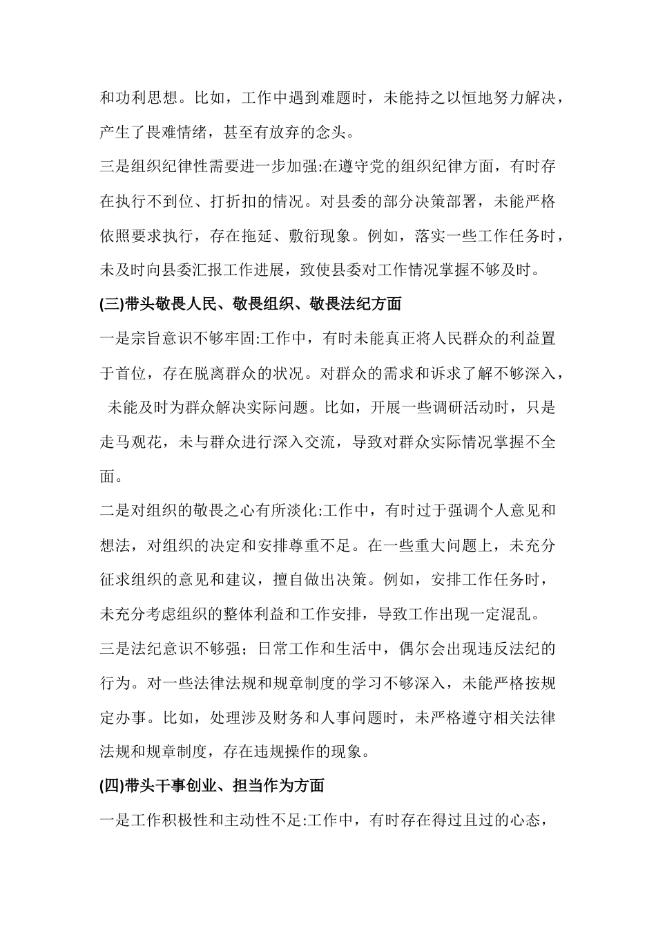 紧扣带头强化政治忠诚、提高政治能力、固本培元、增强党性、敬畏人民、敬畏组织、敬畏法纪、干事创业担当作为、坚决扛起管党治党责任“五个带头”方面对照检查材料12篇文.docx_第3页