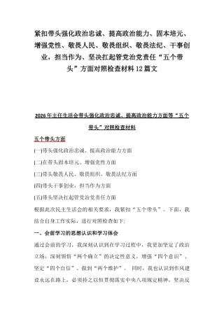 紧扣带头强化政治忠诚、提高政治能力、固本培元、增强党性、敬畏人民、敬畏组织、敬畏法纪、干事创业担当作为、坚决扛起管党治党责任“五个带头”方面对照检查材料12篇文.docx