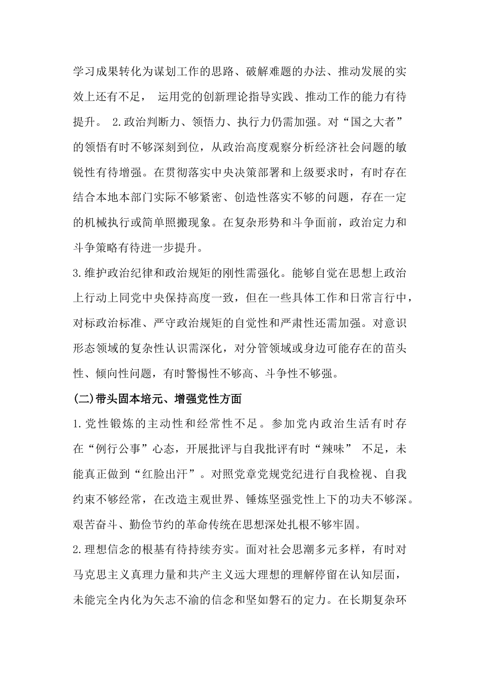 带头强化政治忠诚提高政治能力、坚决扛起管党治党责任、干事创业担当作为、坚决扛起管党治党责任等“五个带头方面”对照检查材料【十二篇】2026年.docx_第3页