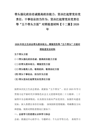 带头强化政治忠诚提高政治能力、坚决扛起管党治党责任、干事创业担当作为、坚决扛起管党治党责任等“五个带头方面”对照检查材料【十二篇】2026年.docx