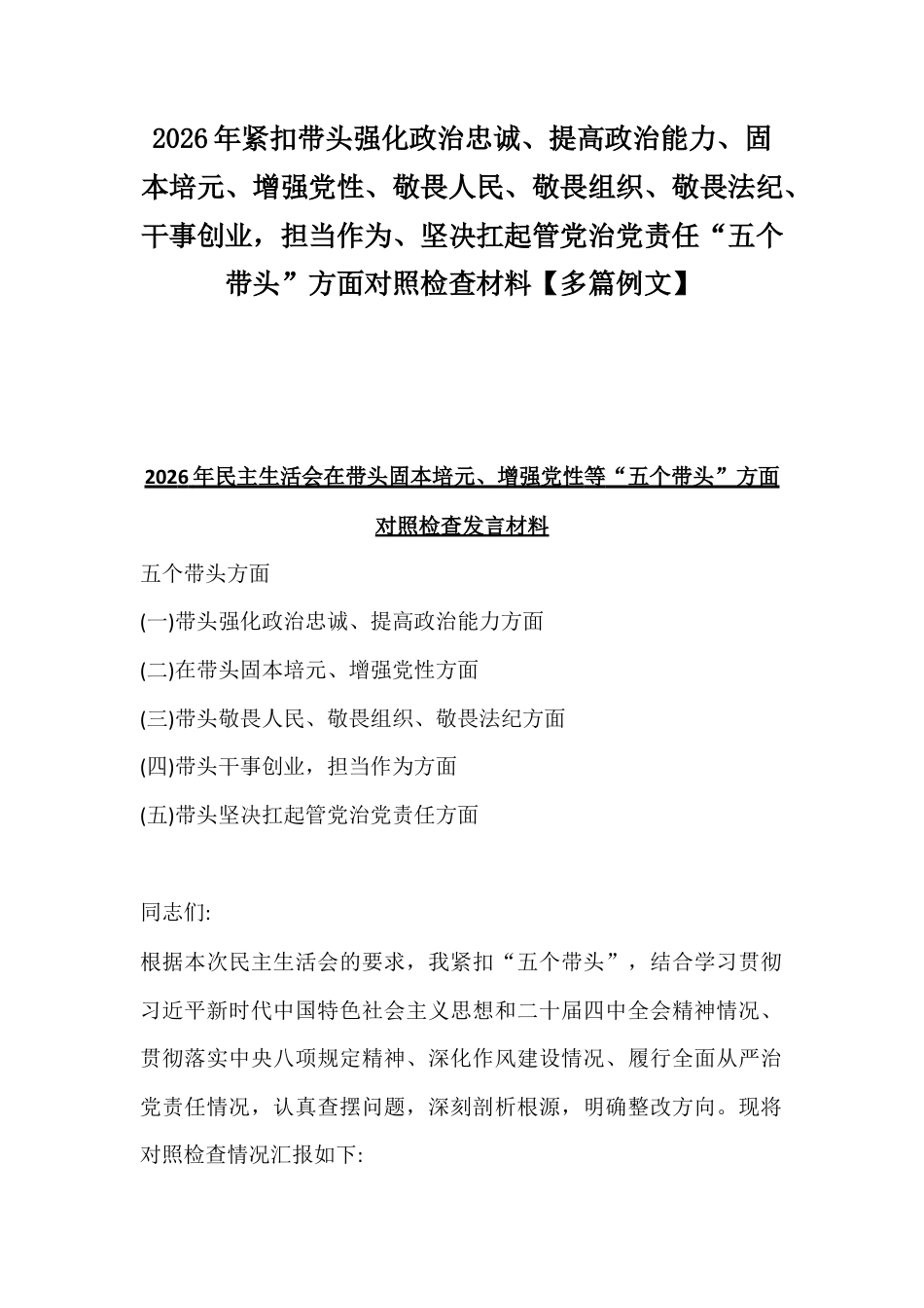 2026年紧扣带头强化政治忠诚、提高政治能力、固本培元、增强党性、敬畏人民、敬畏组织、敬畏法纪、干事创业担当作为、坚决扛起管党治党责任“五个带头”方面对照检查材料【多篇例文】.docx_第1页