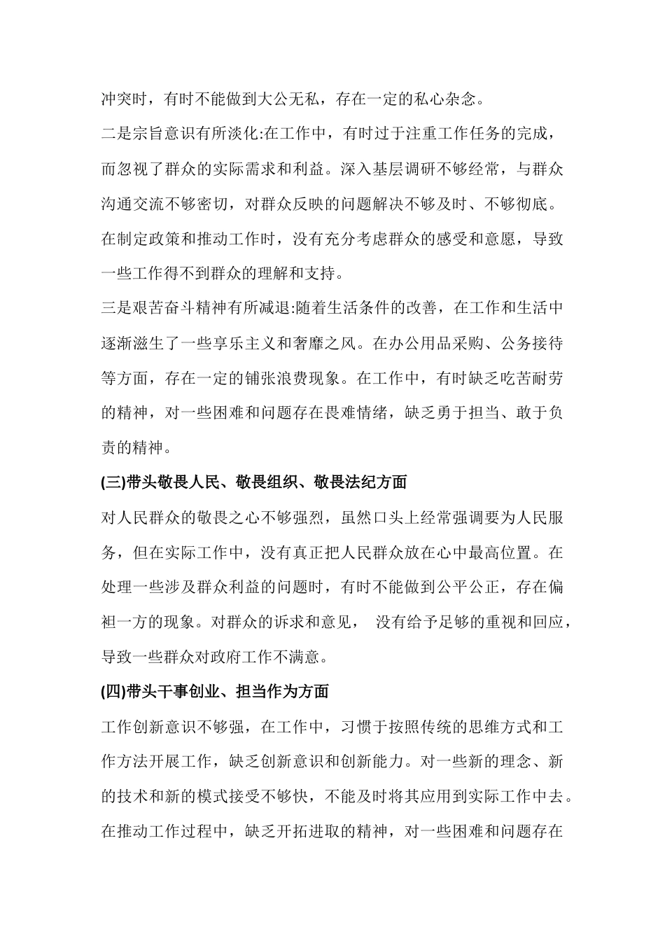 2026年紧扣带头强化政治忠诚、提高政治能力、固本培元、增强党性、敬畏人民、敬畏组织、敬畏法纪、干事创业担当作为、坚决扛起管党治党责任“五个带头”方面对照检查材料【多篇例文】.docx_第3页