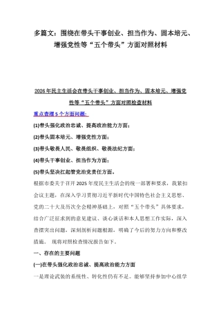多篇文：围绕在带头干事创业、担当作为、固本培元、增强党性等“五个带头”方面对照材料.docx