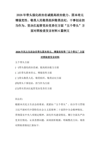 2026年带头强化政治忠诚提高政治能力、固本培元增强党性、敬畏人民敬畏组织敬畏法纪、干事创业担当作为、坚决扛起管党治党责任方面“五个带头”方面对照检查发言材料6篇例文.docx