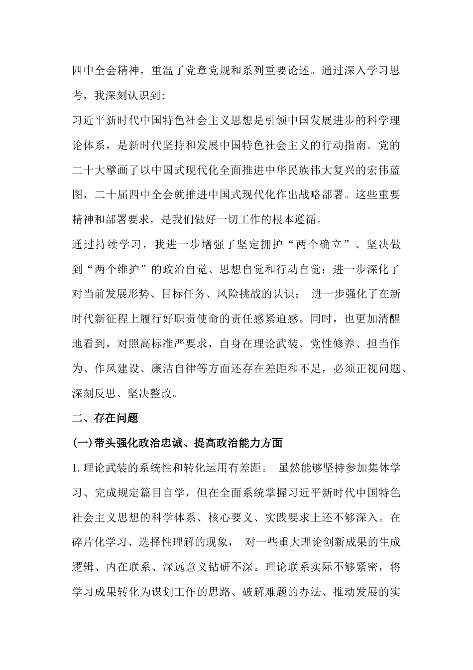 带头强化政治忠诚提高政治能力、坚决扛起管党治党责任等“五个带头方面”对照检查材料【6篇】2026年.docx_第2页
