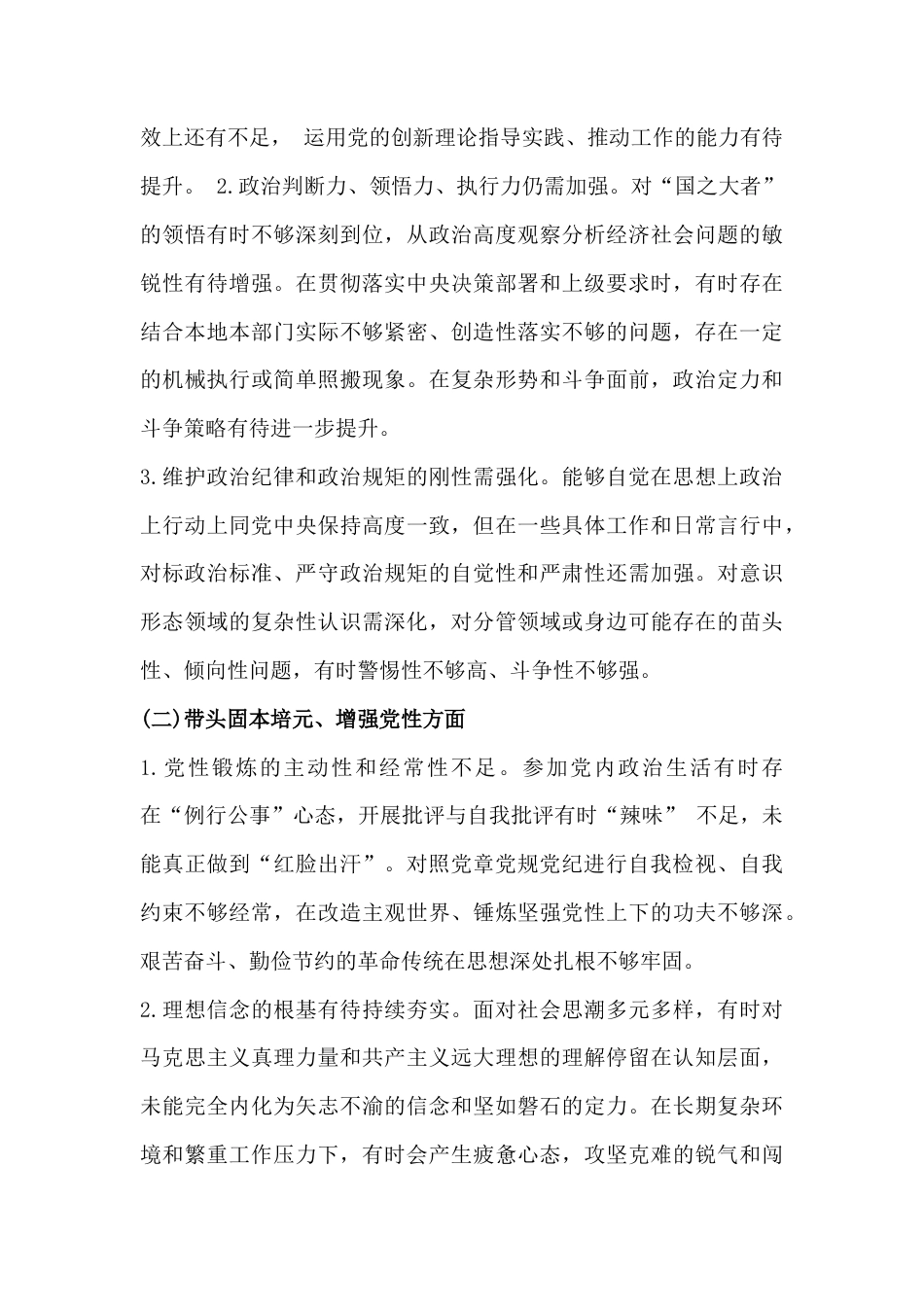 带头强化政治忠诚提高政治能力、坚决扛起管党治党责任等“五个带头方面”对照检查材料【6篇】2026年.docx_第3页