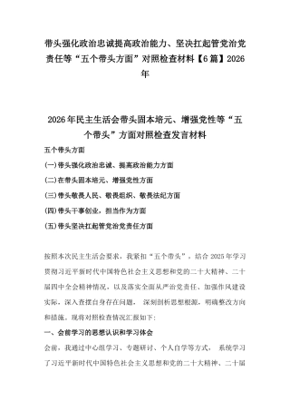 带头强化政治忠诚提高政治能力、坚决扛起管党治党责任等“五个带头方面”对照检查材料【6篇】2026年.docx
