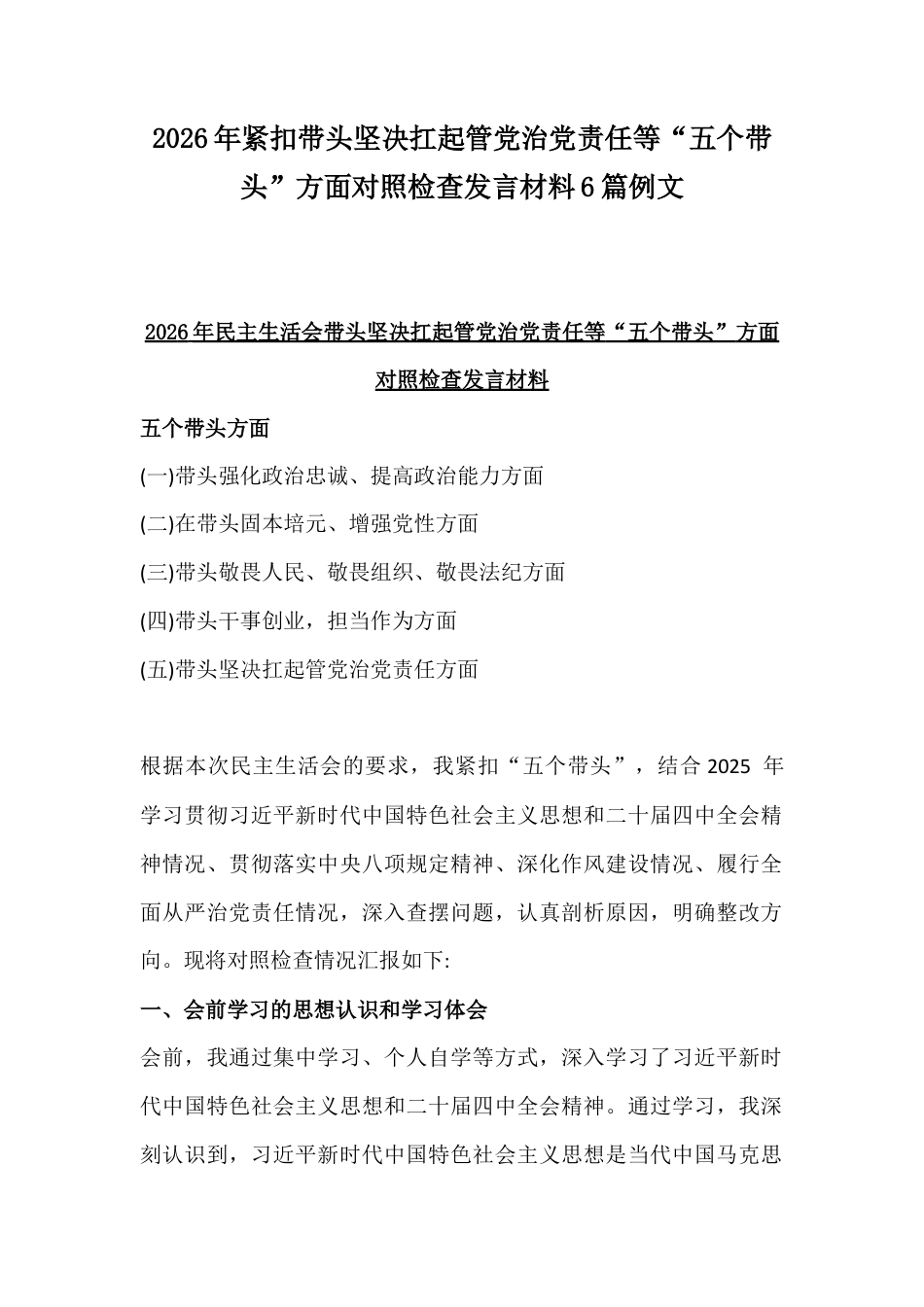 2026年紧扣带头坚决扛起管党治党责任等“五个带头”方面对照检查发言材料6篇例文.docx_第1页