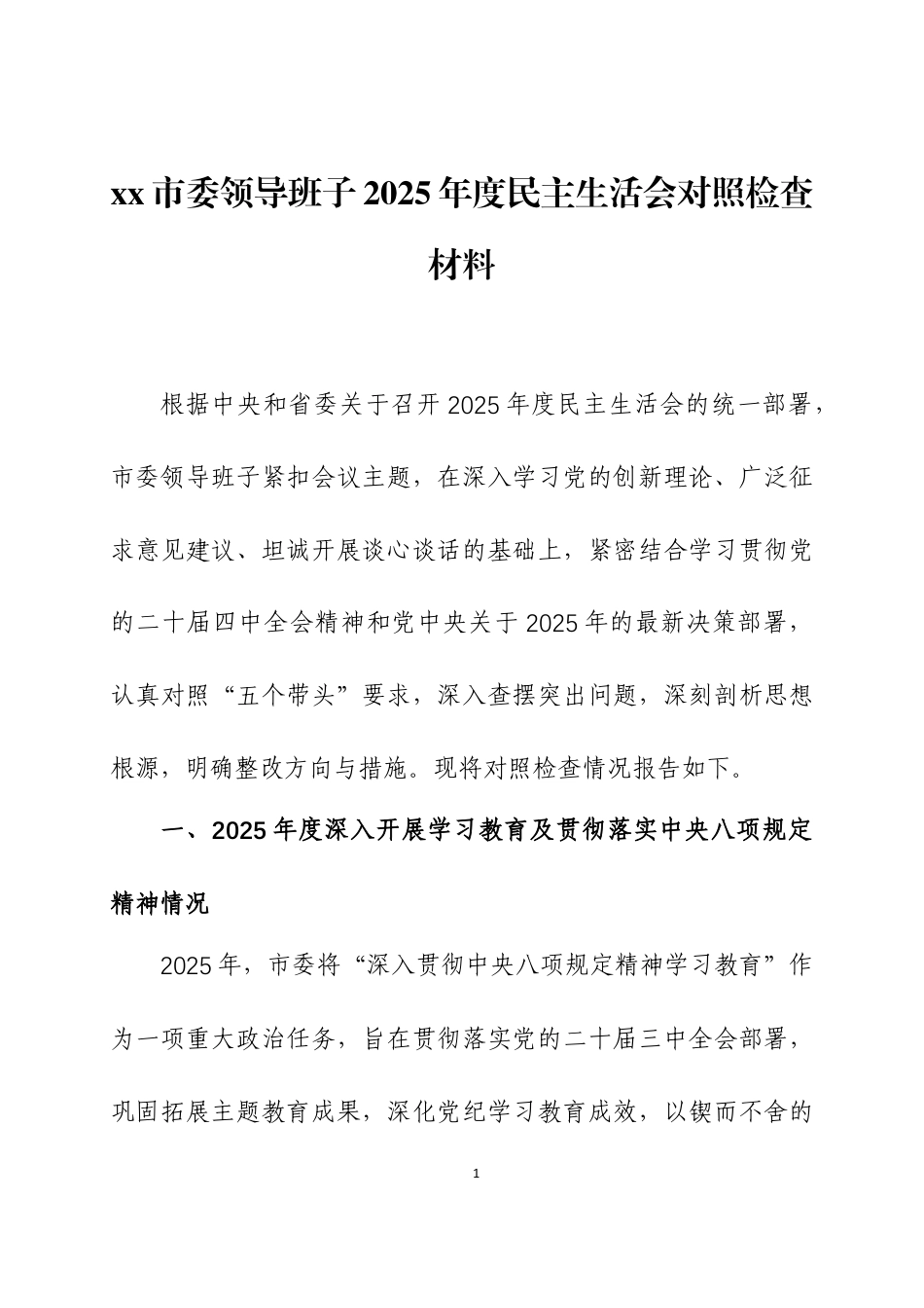 2025年度民主生活会领导班子对照检查材料2篇.docx_第1页