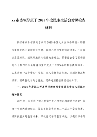 2025年度民主生活会领导班子对照检查材料2篇.docx