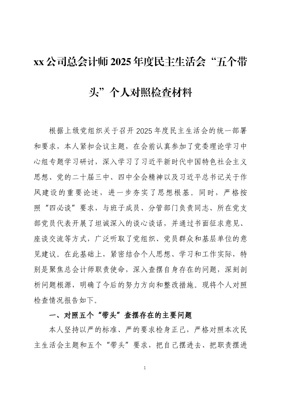 2025年度民主生活会“五个带头”个人对照检查材料3篇.docx_第1页