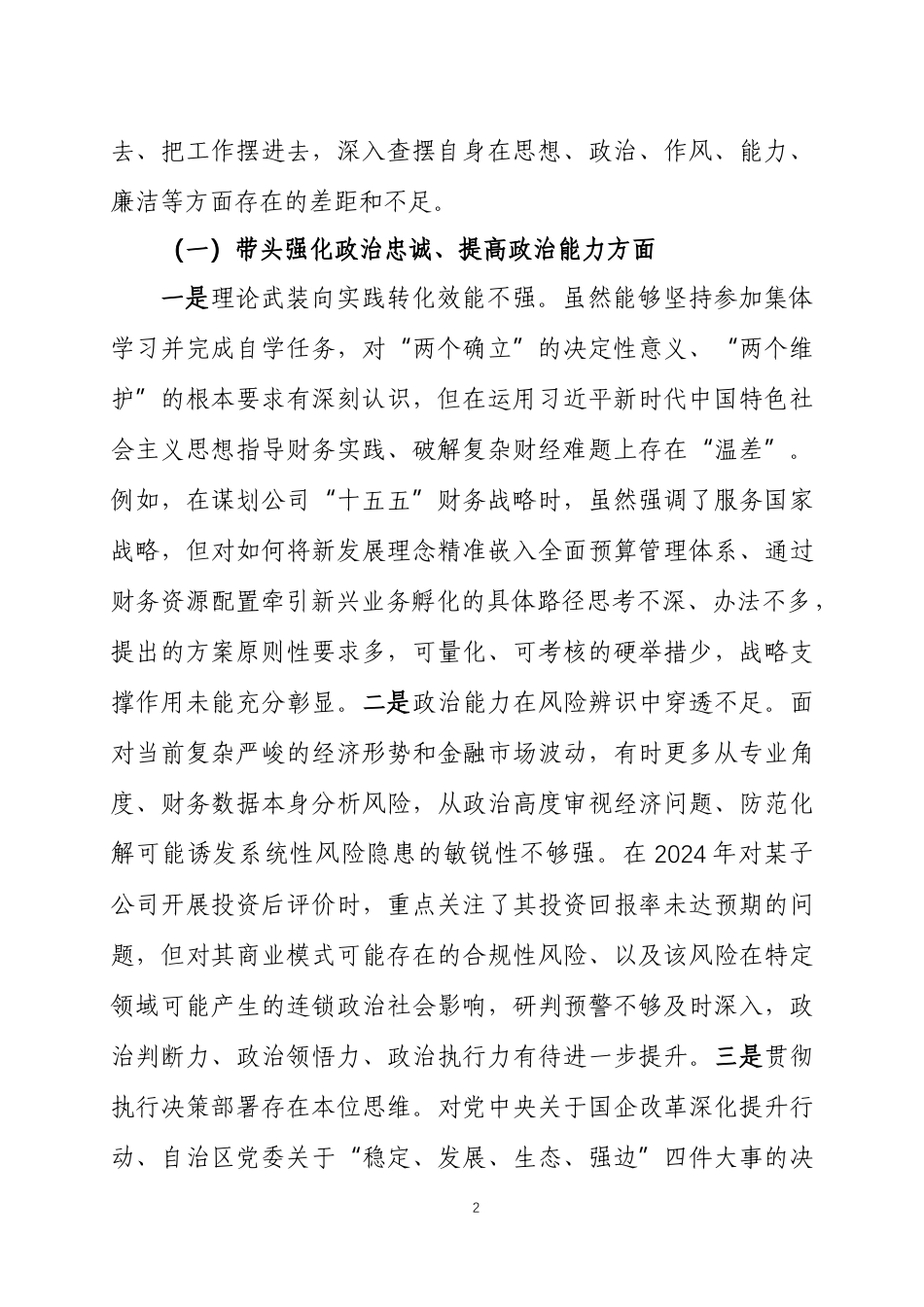 2025年度民主生活会“五个带头”个人对照检查材料3篇.docx_第2页