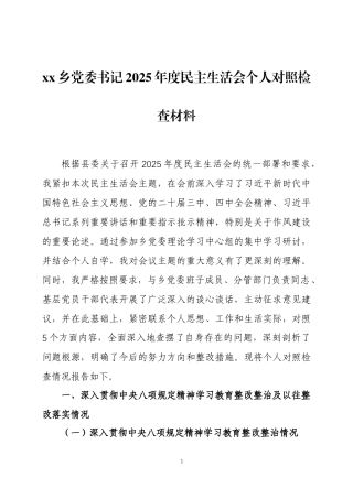 2025年度民主生活会个人对照检查材料3篇.docx
