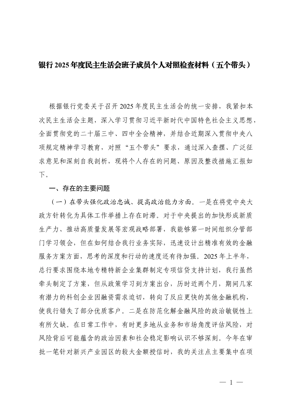 银行2025年度民主生活会班子成员个人对照检查材料（五个带头）.docx_第1页