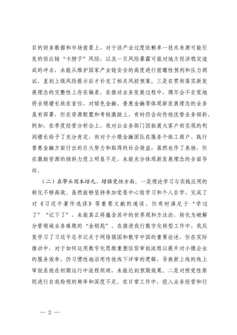 银行2025年度民主生活会班子成员个人对照检查材料（五个带头）.docx_第2页