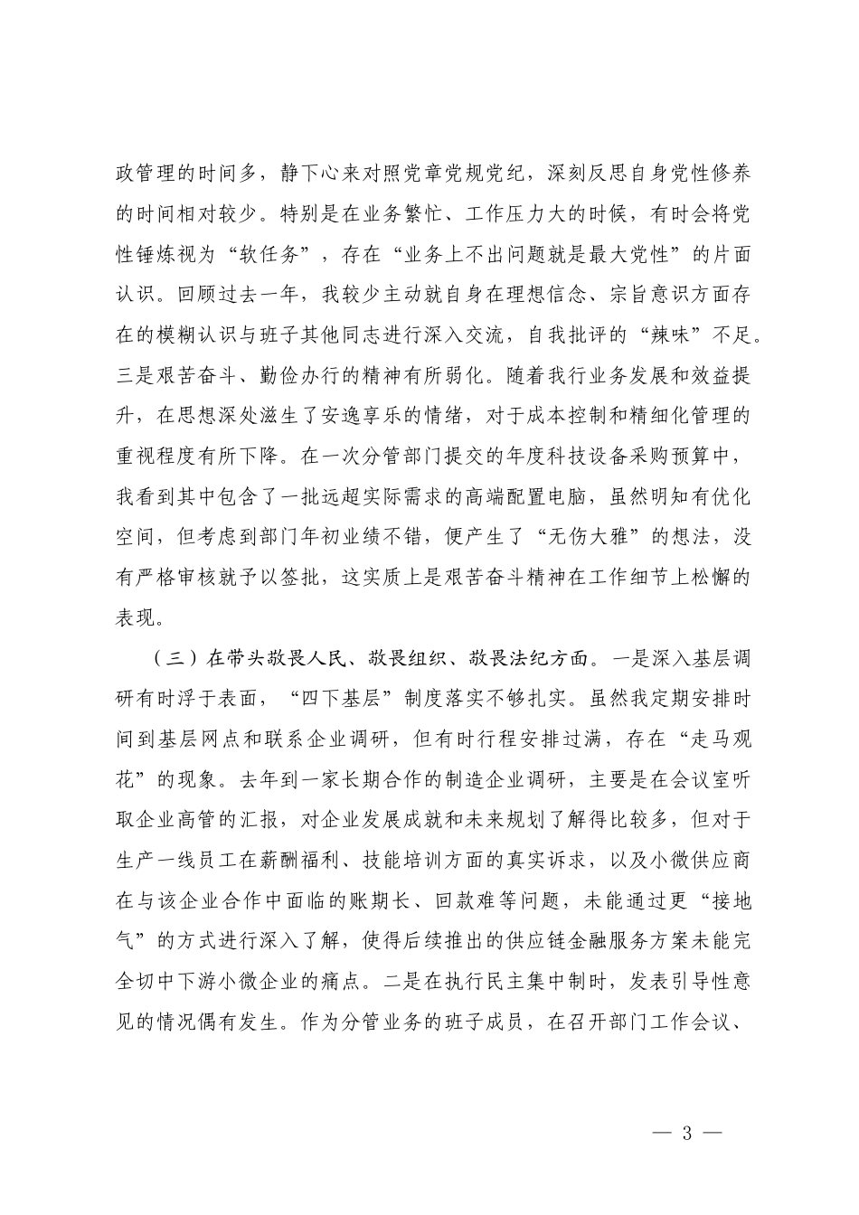 银行2025年度民主生活会班子成员个人对照检查材料（五个带头）.docx_第3页