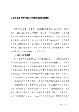 （五个带头）2025年民主生活会对照检查材料.docx