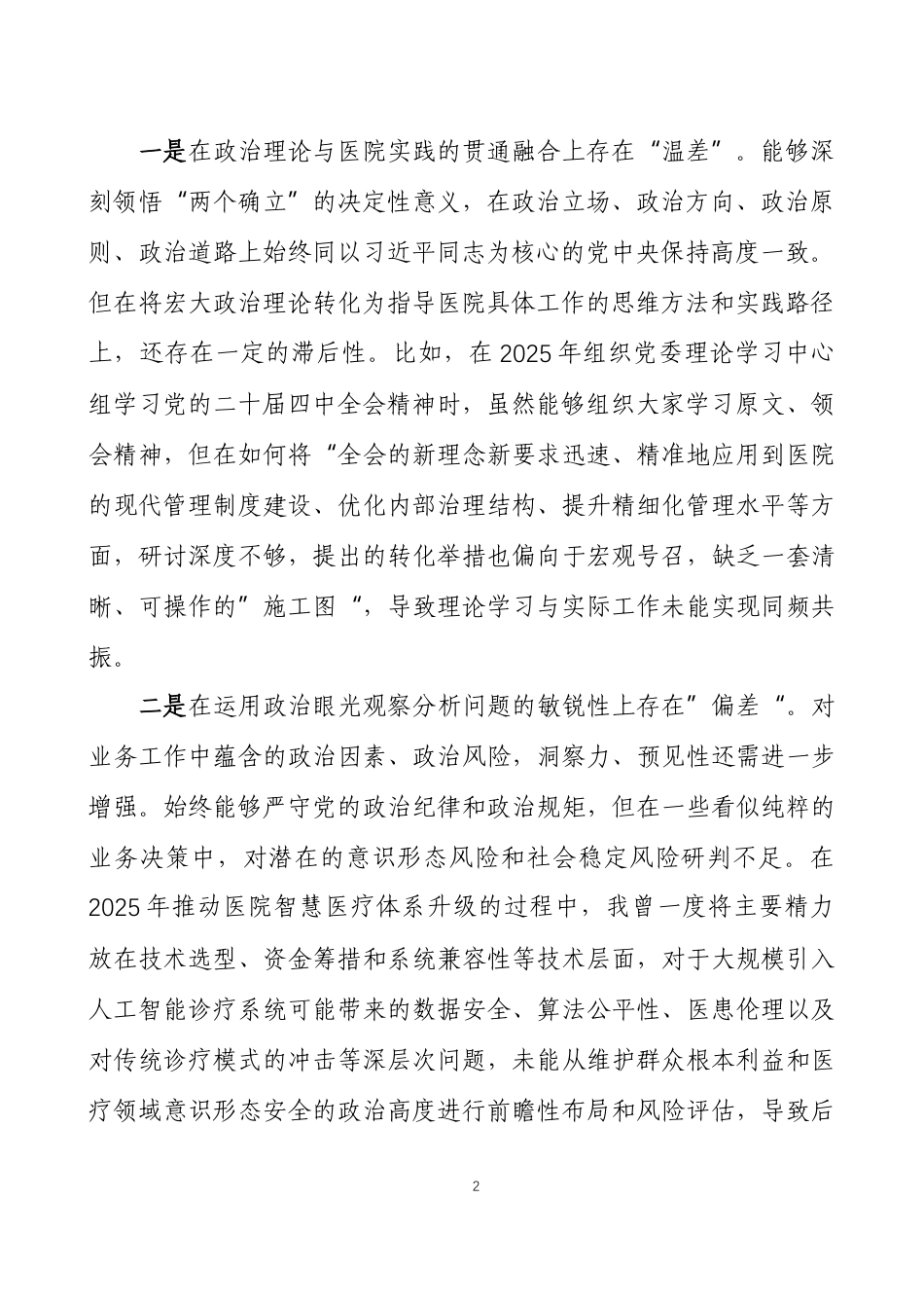 2025年度民主生活会个人对照检查材料 三篇.docx_第2页