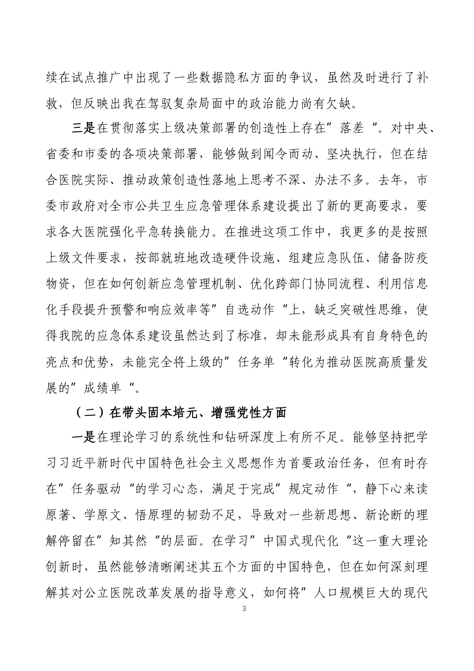 2025年度民主生活会个人对照检查材料 三篇.docx_第3页