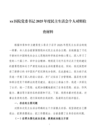 2025年度民主生活会个人对照检查材料 三篇.docx