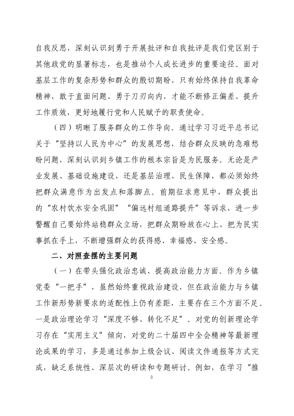 2025年度民主生活会个人对照检查材料 3篇.docx_第3页