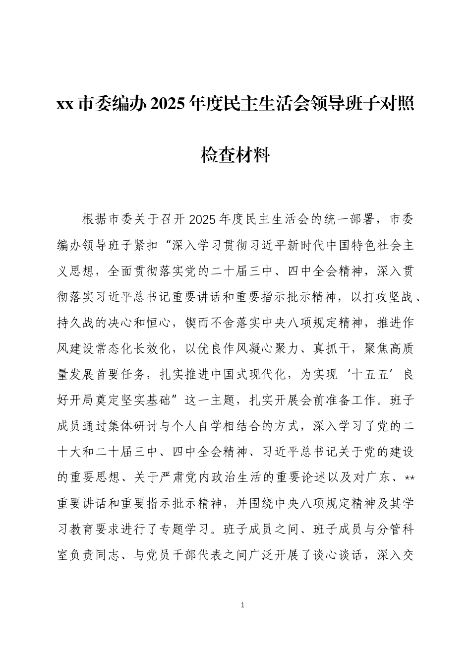 2025年度民主生活会领导班子对照检查材料3篇.docx_第1页