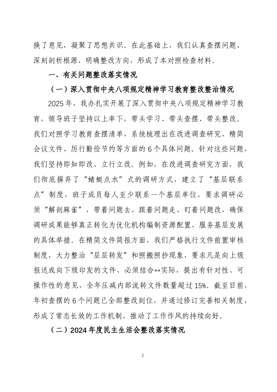 2025年度民主生活会领导班子对照检查材料3篇.docx_第2页