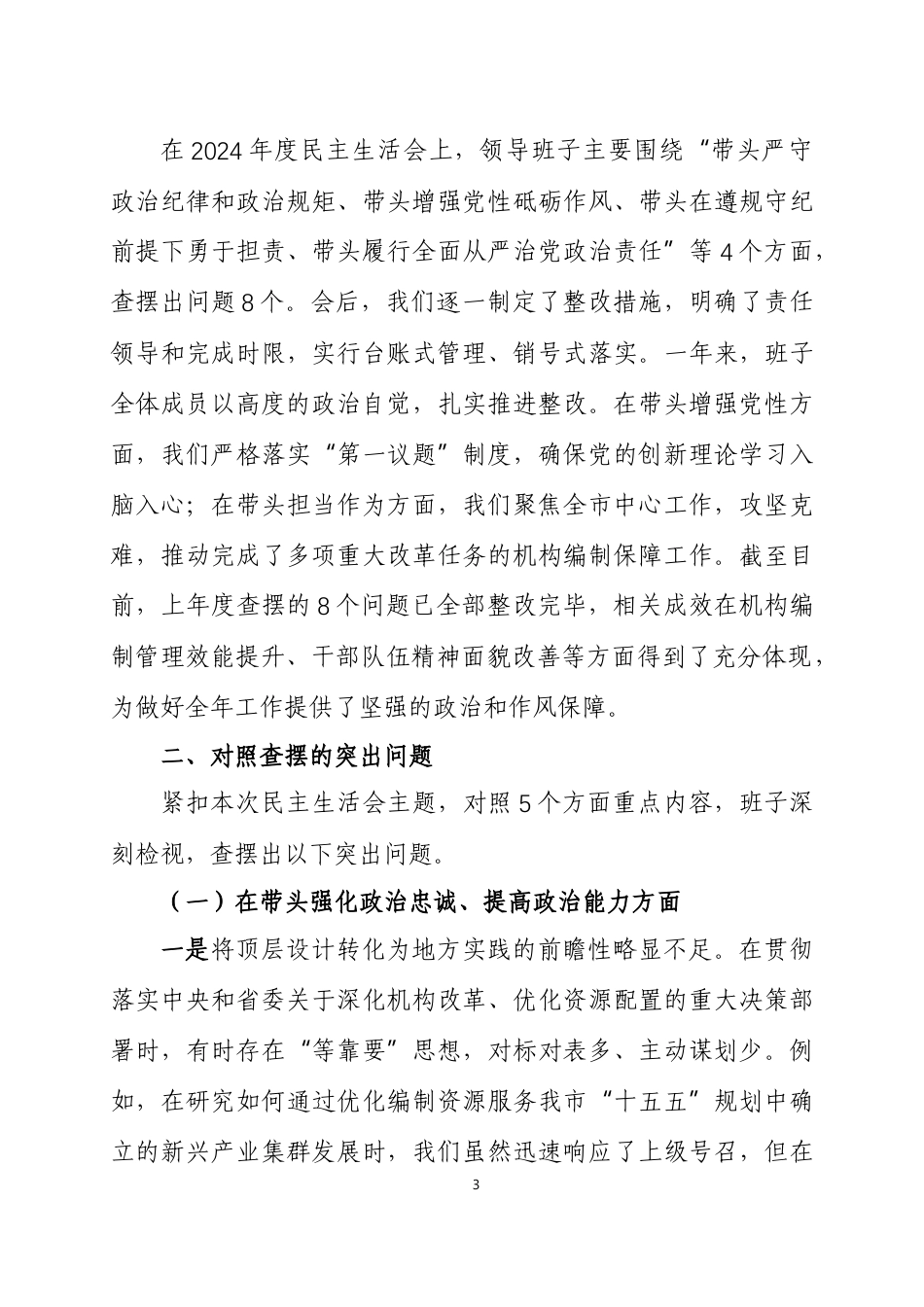 2025年度民主生活会领导班子对照检查材料3篇.docx_第3页