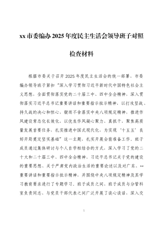 2025年度民主生活会领导班子对照检查材料3篇.docx