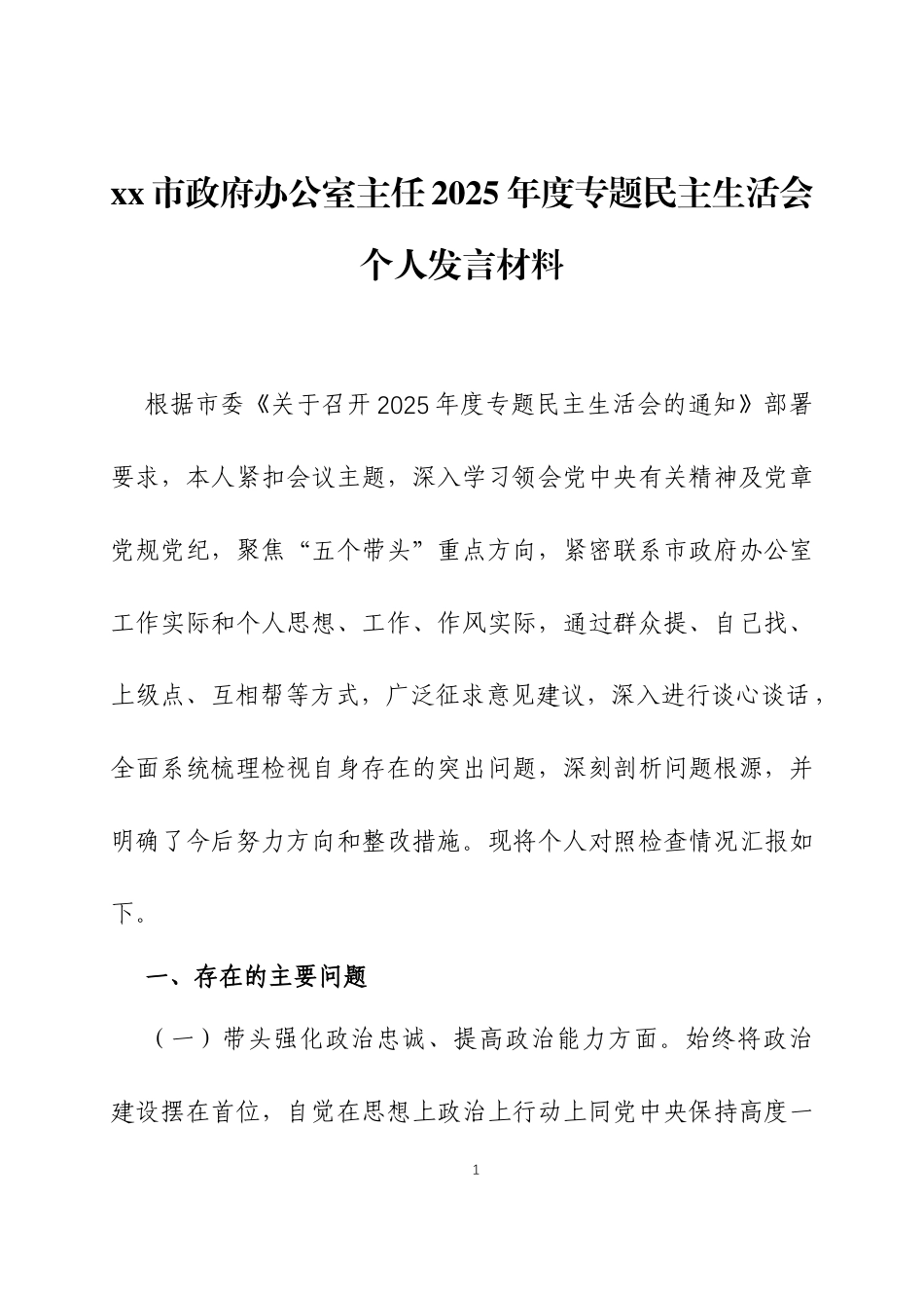 2025年度专题民主生活会个人发言材料三篇.docx_第1页