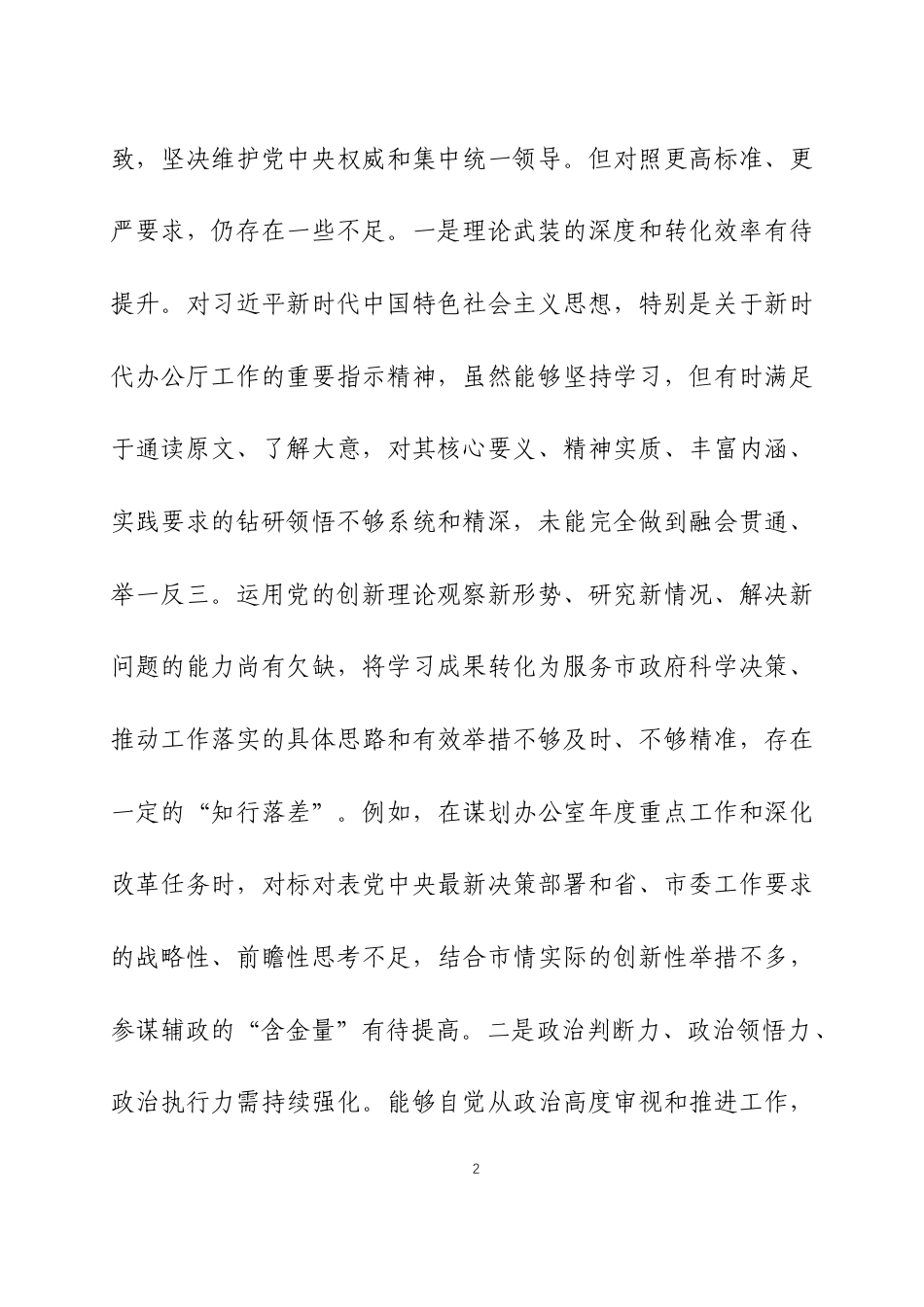 2025年度专题民主生活会个人发言材料三篇.docx_第2页