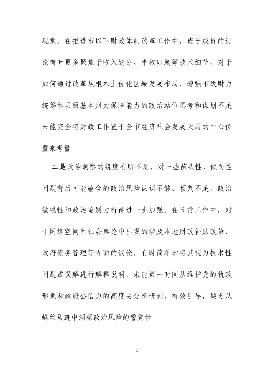 2025年度民主生活会领导班子对照检查材料（五个带头）三篇.docx_第2页