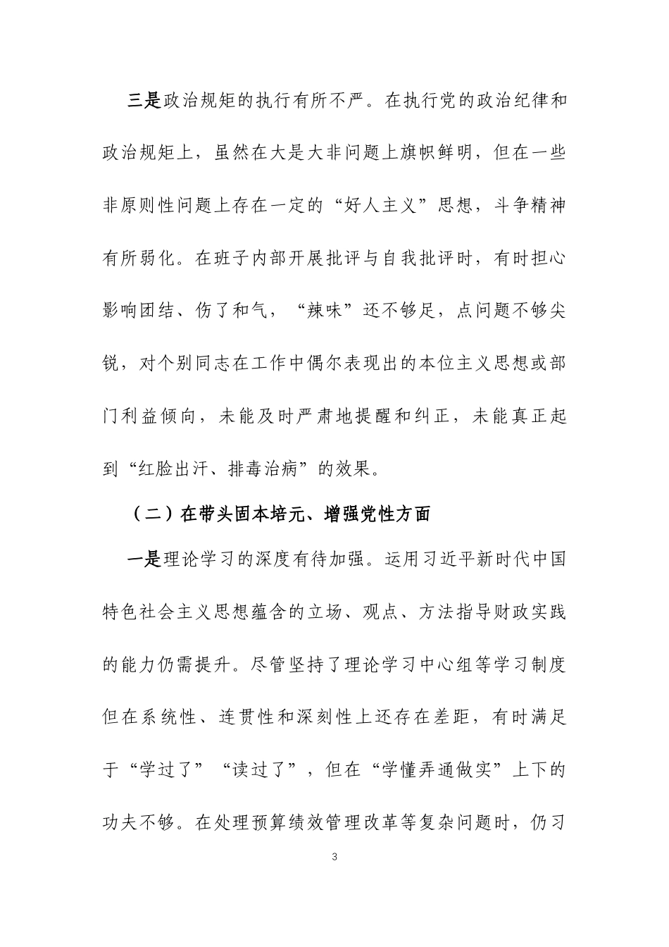 2025年度民主生活会领导班子对照检查材料（五个带头）三篇.docx_第3页