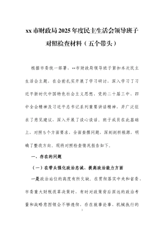 2025年度民主生活会领导班子对照检查材料（五个带头）三篇.docx